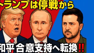 トランプ氏は停戦から和平合意支持へ転換‼️ #ニュース #ニュース解説 #トランプ #アメリカ ＃プーチン #ロシア #ウクライナ戦争 #ゼレンスキー