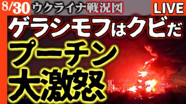 💥衝撃速報💥ロシア軍幹部大量粛清開始！クレムリン政権内部で何が起きているのか？【ウクライナ戦況LIVE】製油所毎日大爆発にプーチンついにキレた