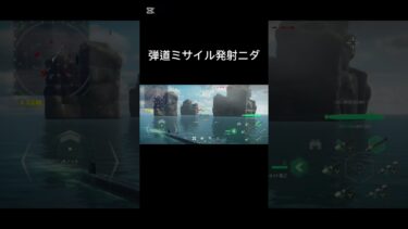 弾道ミサイルつおい#モダンウォーシップ #mw #弾道ミサイル  #潜水艦 #北朝鮮 #韓国 #kpop #shorts