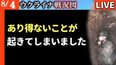 激戦地であり得ないことが起きてしまいました【ウクライナ戦況図情勢LIVE】