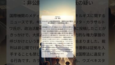キルギス人権活動家起訴、国際社会が懸念：非公開裁判と証拠隠蔽の疑い｜HRW｜2025/08/15｜人権・難民