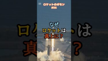 なぜロケットは真上に飛ぶのか？ロケットのギモン？#06