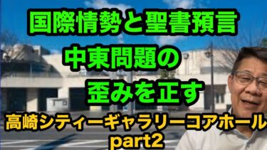 国際情勢と聖書預言/中東問題の歪みを正す/高崎シティーギャラリーコアホール/Part2