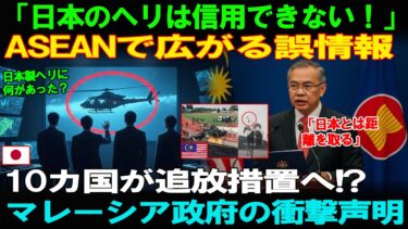 【海外の反応】【衝撃】「日本のヘリは信用できない！」マレーシア政府が公式声明を発表ASEAN10カ国が“排除”に動き出すその裏にある“誤情報工作”の正体とは？