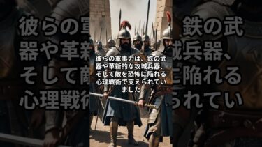 アッシリア帝国の軍事力とは？鉄の武器と心理戦が鍵！