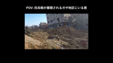 【🇮🇱X🇵🇸】POV: 白兵戦が展開されるガザ地区にいる君