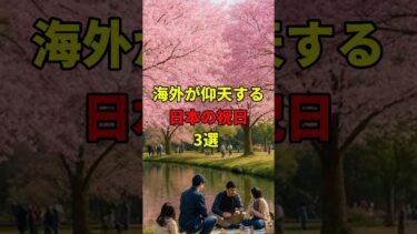 海外が仰天する日本の祝日3選　#海外の反応 #海外 #日本 #shorts