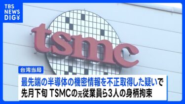 台湾・半導体大手TSMCの元従業員ら3人の身柄拘束　機密情報を日本企業に流出か｜TBS NEWS DIG
