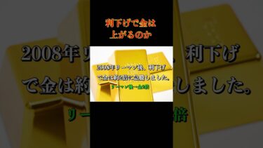 FRB利下げで金は上がる？下がる？ #投資戦略 #FRB #利下げ #金 #ゴールド #ドル安 #shorts
