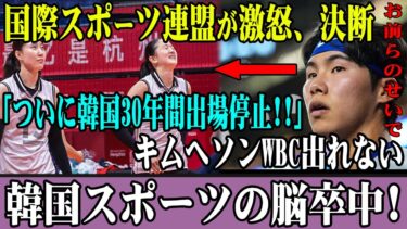 【WBC/プロ野球】国際スポーツ連盟が激怒、決断「ついに韓国30年間出場停止 !!」キムヘソンWBC出れない!韓国スポーツの脳卒中!