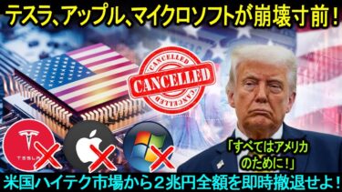 テスラ、アップル、マイクロソフトが崩壊寸前！米国ハイテク市場から２兆円全額を即時撤退せよ！ソニー、ラピダス、トヨタが世界のサプライチェーンを掌握！