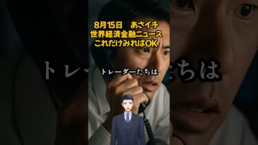 ８月１５日　あさイチ世界経済金融ニュースこれだけみればOK #ai #fx #投資 #教育 ＃資産運用