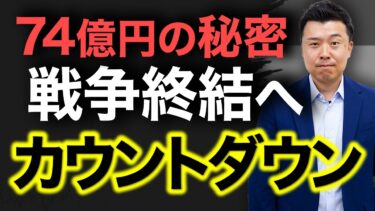 【徹底解説】なぜ米国は今、ウクライナの終戦を急ぐのか