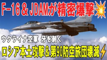 【戦争の裏側】8月8日ウクライナ戦況：F 16とJDAM精密爆撃、ロシア本土攻撃と第90防空旅団壊滅作戦