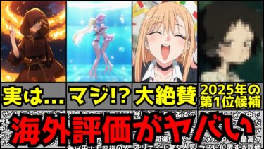 【驚愕】今期アニメの海外評価ランキングが豊作すぎて前代未聞の大混戦となる【2025夏アニメ】【サイレント・ウィッチ、タコピーの原罪、着せ恋2期、薫る花は凛と咲く、ダンダダン2期、よふかしのうた2期】