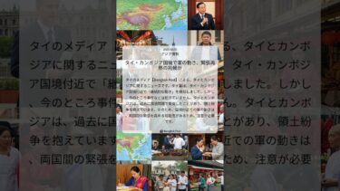 タイ・カンボジア国境で軍の動き、緊張再燃の兆候か｜Bangkok Post｜2025/08/03｜アジア情勢