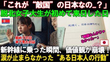 【海外の反応】「これが“敵国”の日本なの…？」脱北女子大生、新幹線で涙した“ある日本人の行動”に世界が感動！