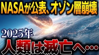 【衝撃】2025年8月の異常気象は予兆だった! NASA内部告発が示す“オゾン層崩壊”と人類滅亡のシナリオ【都市伝説】【予言】
