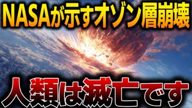 【衝撃】2025年8月の異常気象は予兆だった!? NASA内部告発が示す“オゾン層崩壊”と人類滅亡のシナリオ【都市伝説】【予言】