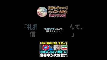 【海外の反応】「日本に礼拝所が足りない？」大阪万博でのイスラム側の訴えに、日本人の“ひと言”が世界を唸らせた! #日本 #日本称賛 #海外の反応 #大阪万博