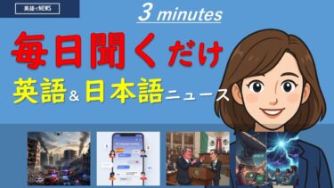 【英語でNEWS】国際ニュース –  Friday, August 29, 2025