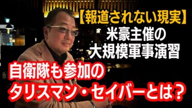 【報道されない現実】自衛隊が参加する大規模軍事演習「タリスマン・セイバー」とは？ 山岡鉄秀のBedTimeTalk vol64