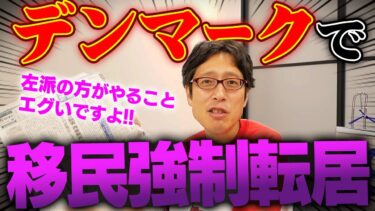 ヨーロッパの移民政策が失敗！？ デンマークでは左派ですら…！