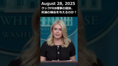 リービット報道官「クックＦＲＢ理事の解雇は正当、戦い続ける」#トランプ #クック #fed #frb #米金利 #リービット