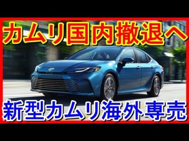 【日本で売らない理由】海外で激売れしてる新型カムリを今改めて振り返る