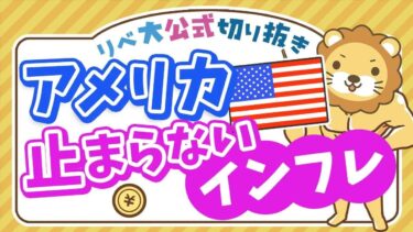 【お金のニュース】米国インフレ率が予想を上回る上昇！6月の利下げ観測は後退【リベ大公式切り抜