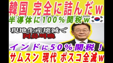 【ゆっくり解説】半導体100％、インドに50％の関税付与で現地生産していた韓国大企業が軒並み壊滅してイジェミョンは発狂ｗ日本の相互関税の合意も食い違いが発生して赤沢大臣は9度目の渡米