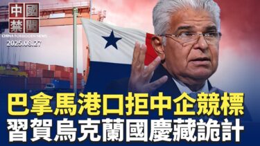 習近平低調賀烏克蘭國慶，中共官方避談；日本對中共採取罕見外交行動；巴拿馬出售新港口經營權，拒中企競標；巨額賠償厄瓜多爾，一帶一路「坍塌」中？中國學者涉竊美國科研資料，德州機場被捕。【中國禁聞 】