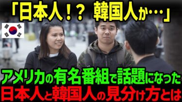【海外の反応】「あの人は日本人だからインタビューしよう」アメリカのある番組で話題となった韓国人と日本人の衝撃の見分け方とは