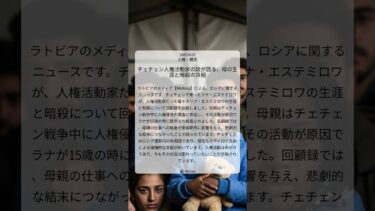 チェチェン人権活動家の娘が語る、母の生涯と暗殺の真相｜Meduza｜2025/08/23｜人権・難民