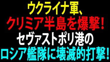 🚩【国際ニュース】ウクライナ軍、クリミア半島を爆撃！セヴァストポリ港のロシア艦隊に壊滅的打撃！ゼレナ・ハイ地区で進展も！JPNews 360