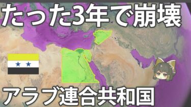 【ゆっくり解説】なぜエジプトとシリアによる連合共和国は失敗したのか
