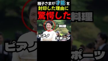え？そんな『理由』が…雅子皇后が才能を封印した訳