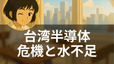 台湾半導体の水不足危機：シリコンシールドは恩恵か呪いか【今朝の論点】米国メディア解読ch