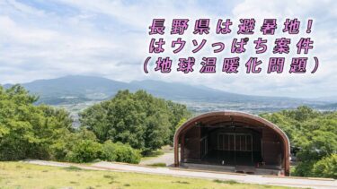 ＜温暖化問題？？？＞長野県は避暑地ではなくなっている案件を真剣に【Climate Change】