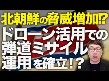 北朝鮮の脅威増加！？韓国•極東カウントダウン！？ロシアが制空権ない中、ドローン活用での弾道ミサイル運用を確立！？トランプ大統領の停戦合意も舐めた態度でガン無視！？｜上念司チャンネル ニュースの虎側
