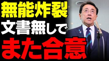 【舐められた日本政府】日米関税交渉でまた文書なし合意！？赤沢大臣の失策が露呈させた石破政権の外交崩壊【見解・世間の声】