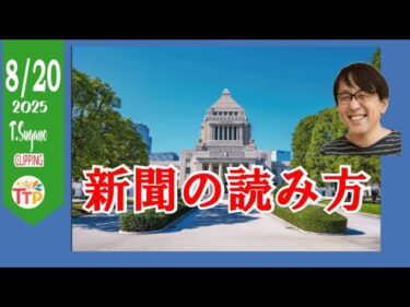 完ちゃんの新聞の読み方　 #菅野完 #noiehoie #朝刊チェック #ニュース #国際ニュース #国内ニュース