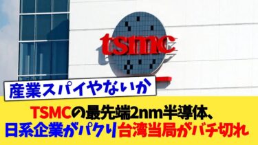 TSMCの最先端2nm半導体、日系企業がパクり台湾当局がバチ切れ【2chまとめ】【2chスレ】【5chスレ】