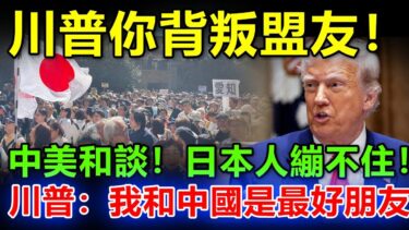 氣炸全場！川普當眾背叛盟友，日本人當場臉垮了！中美簽和談，川普笑說中國是我好朋友，日本外交部：這回真的被賣了！評論區吵翻！#關稅#关税#美國關稅#中國關稅#中美貿易戰