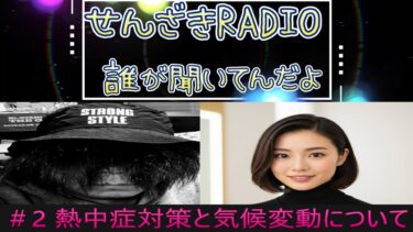【センザキRADIO②】熱中症対策と気候変動について