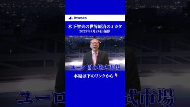 「ニュースから投資を学ぶ木下智夫の世界経済のミカタ」第8回告知動画：ユーロ圏は一時的な景気減速局面に #投資  #news #経済 #欧州経済 #ユーロ圏