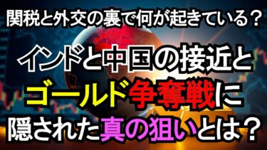【世界を揺るがす】米国vsBRICS「水面下の戦い」の正体！ゴールドが握る新たな金融秩序
