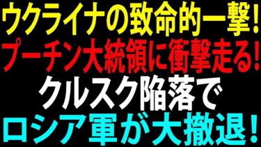【国際ニュース】ウクライナ大反撃！クルスク陥落でロシア軍崩壊寸前　プーチン大統領に衝撃の一撃！