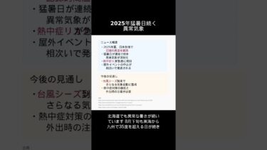 2025年猛暑日続く異常気象