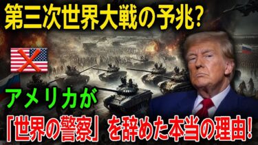 【地政学】アメリカが「世界の警察」を辞めた本当の理由。パワーバキュームが招く第三次世界大戦のシナリオ。